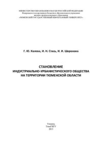 cover of the book СТАНОВЛЕНИЕ ИНДУСТРИАЛЬНО-УРБАНИСТИЧЕСКОГО ОБЩЕСТВА НА ТЕРРИТОРИИ ТЮМЕНСКОЙ ОБЛАСТИ