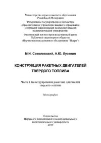 cover of the book Конструкция ракетных двигателей твердого топлива: монография : в 4 ч. : [16+]