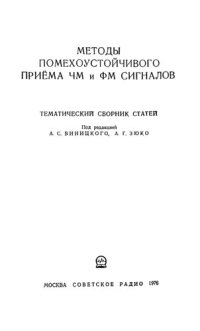 cover of the book Методы помехоустойчивого приема ЧМ и ФМ сигналов