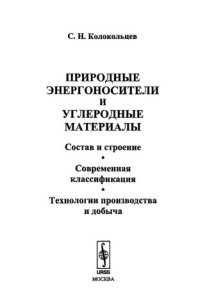 cover of the book Природные энергоносители и углеродные материалы : Состав и строение. Современная классификация. Технологии производства и добыча...