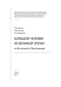 cover of the book БОЛЬШОЙ ЧЕЛОВЕК ИЗ ВЕЛИКОЙ ЭПОХИ (К 100-ЛЕТИЮ А. К. ПРОТОЗАНОВА)