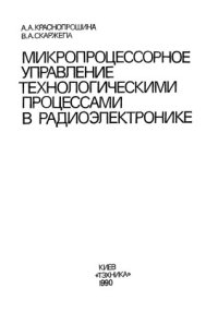 cover of the book Микропроцессорное управление технологическими процессами в радиоэлектронике