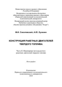 cover of the book Конструкция ракетных двигателей твердого топлива: монография : в 4 ч. : [16+]