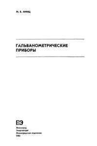 cover of the book Гальванометрические приборы