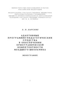 cover of the book АДАПТИВНЫЕ ПРОГРАММНО-ПЕДАГОГИЧЕСКИЕ СРЕДСТВА В ОБЕСПЕЧЕНИИ ОРФОГРАФИЧЕСКОЙ КОМПЕТЕНТНОСТИ МЛАДШЕГО ШКОЛЬНИКА