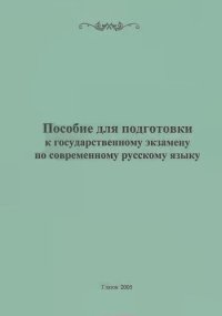 cover of the book Пособие для подготовки к государственному экзамену по современному русскому языку