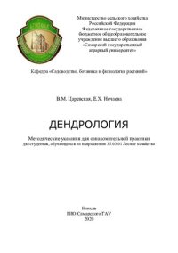 cover of the book Дендрология : методические указания