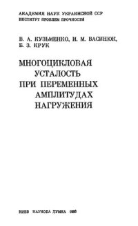 cover of the book Многоцикловая усталость при переменных амплитудах нагружения