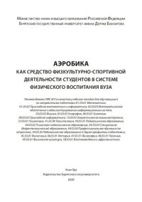 cover of the book Аэробика как средство физкультурно-спортивной деятельности студентов в системе физического воспитания вуза