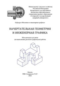 cover of the book Начертательная геометрия и инженерная графика : методические указания