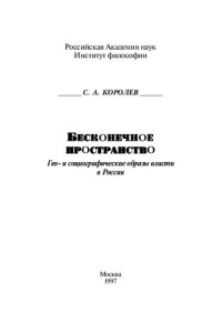 cover of the book БЕСКОНЕЧНОЕ ПРОСТРАНСТВО: ГЕО- И СОЦОИГРАФИЧЕСКИЕ ОБРАЗЫ ВЛАСТИ В РОССИИ