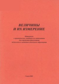 cover of the book Величины и их измерение