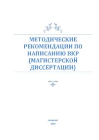 cover of the book МЕТОДИЧЕСКИЕ РЕКОМЕНДАЦИИ ПО НАПИСАНИЮ ВКР