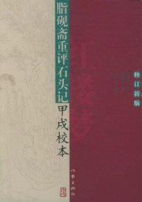 cover of the book 脂砚斋重评石头记甲戌校本