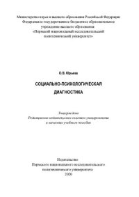 cover of the book Социально-психологическая диагностика