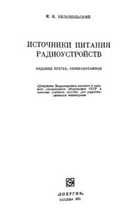 cover of the book Источники питания радиоустройств