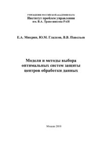 cover of the book МОДЕЛИ И МЕТОДЫ ВЫБОРА ОПТИМАЛЬНЫХ СИСТЕМ ЗАЩИТЫ ЦЕНТРОВ ОБРАБОТКИ ДАННЫХ