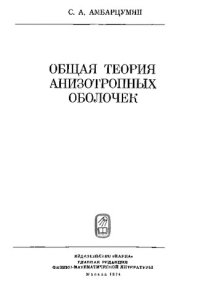 cover of the book Общая теория анизотропных оболочек