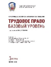 cover of the book Трудовое право. Базовый уровень