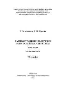 cover of the book РАСПРОСТРАНЕНИЕ ВОЛН ЧЕРЕЗ МНОГОСЛОЙНЫЕ СТРУКТУРЫ