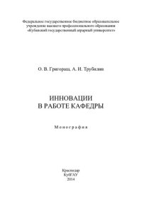 cover of the book ИННОВАЦИИ В РАБОТЕ КАФЕДРЫ