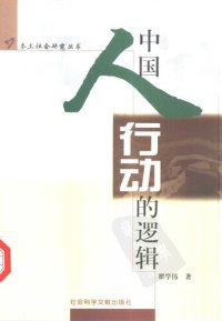 cover of the book 中国人行动的逻辑