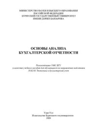 cover of the book Основы анализа бухгалтерской отчетности