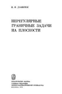 cover of the book Нерегулярные граничные задачи на плоскости