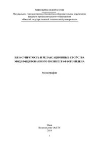 cover of the book ВЯЗКОУПРУГОСТЬ И РЕЛАКСАЦИОННЫЕ СВОЙСТВА МОДИФИЦИРОВАННОГО ПОЛИТЕТРАФТОРЭТИЛЕНА