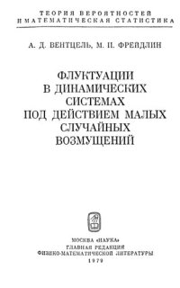 cover of the book Флуктуации в динамических системах под действием малых случайных возмущений