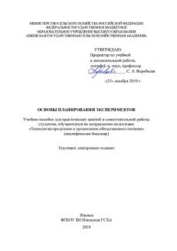 cover of the book Основы планирования экспериментов