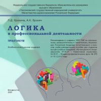 cover of the book Логика в профессиональной деятельности: практикум