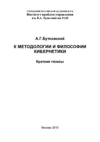 cover of the book К МЕТОДОЛОГИИ И ФИЛОСОФИИ КИБЕРНЕТИКИ