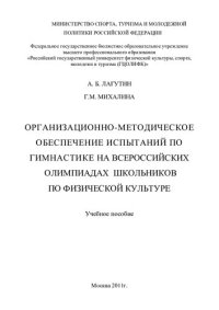 cover of the book Организационно-методическое обеспечение испытаний по гимнастике на всероссийских  олимпиадах  школьников по физической культуре