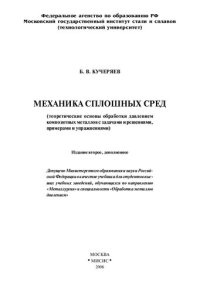 cover of the book Механика сплошных сред (теоретические основы обработки давлением композитных материалов с задачами и решениями, примерами и упражнениями)...