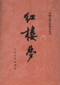 cover of the book 红楼梦