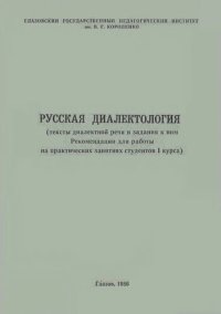 cover of the book Русская диалектология: тексты диалектной речи и задания к ним