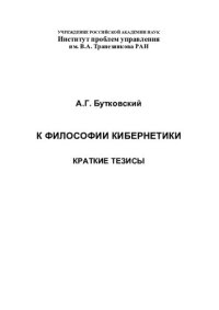 cover of the book К ФИЛОСОФИИ КИБЕРНЕТИКИ