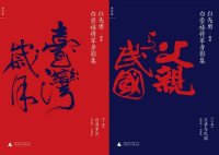 cover of the book 白崇禧將軍身影集