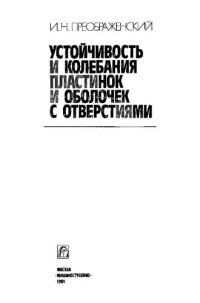 cover of the book Устойчивость и колебания пластинок и оболочек с отверстиями