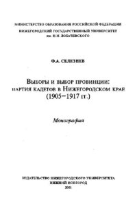 cover of the book ВЫБОРЫ И ВЫБОР ПРОВИНЦИИ: ПАРТИЯ КАДЕТОВ В НИЖЕГОРОДСКОМ КРАЕ (1905-1917 ГГ.)