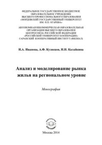 cover of the book АНАЛИЗ И МОДЕЛИРОВАНИЕ РЫНКА ЖИЛЬЯ НА РЕГИОНАЛЬНОМ УРОВНЕ