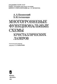 cover of the book Многоуровневые функциональные схемы кристаллических лазеров