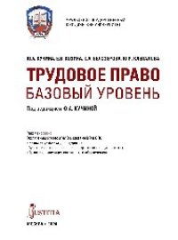 cover of the book Трудовое право. Базовый уровень