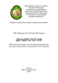 cover of the book Дендрология : методические указания