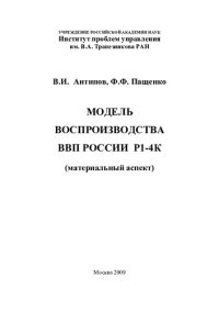 cover of the book МОДЕЛЬ ВОСПРОИЗВОДСТВА ВВП РОССИИ Р1-4К‌‌