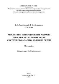 cover of the book АНАЛИТИКО-ИМИТАЦИОННЫЕ МЕТОДЫ РЕШЕНИЯ АКТУАЛЬНЫХ ЗАДАЧ СИСТЕМНОГО АНАЛИЗА БОЛЬШИХ СЕТЕЙ