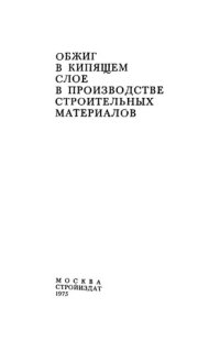 cover of the book Обжиг в кипящем слое в производстве строительных материалов