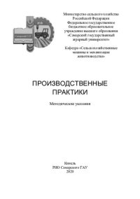 cover of the book Производственные практики : методические указания