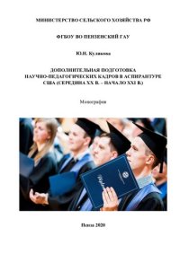 cover of the book Дополнительная подготовка научно-педагогических кадров в аспирантуре США